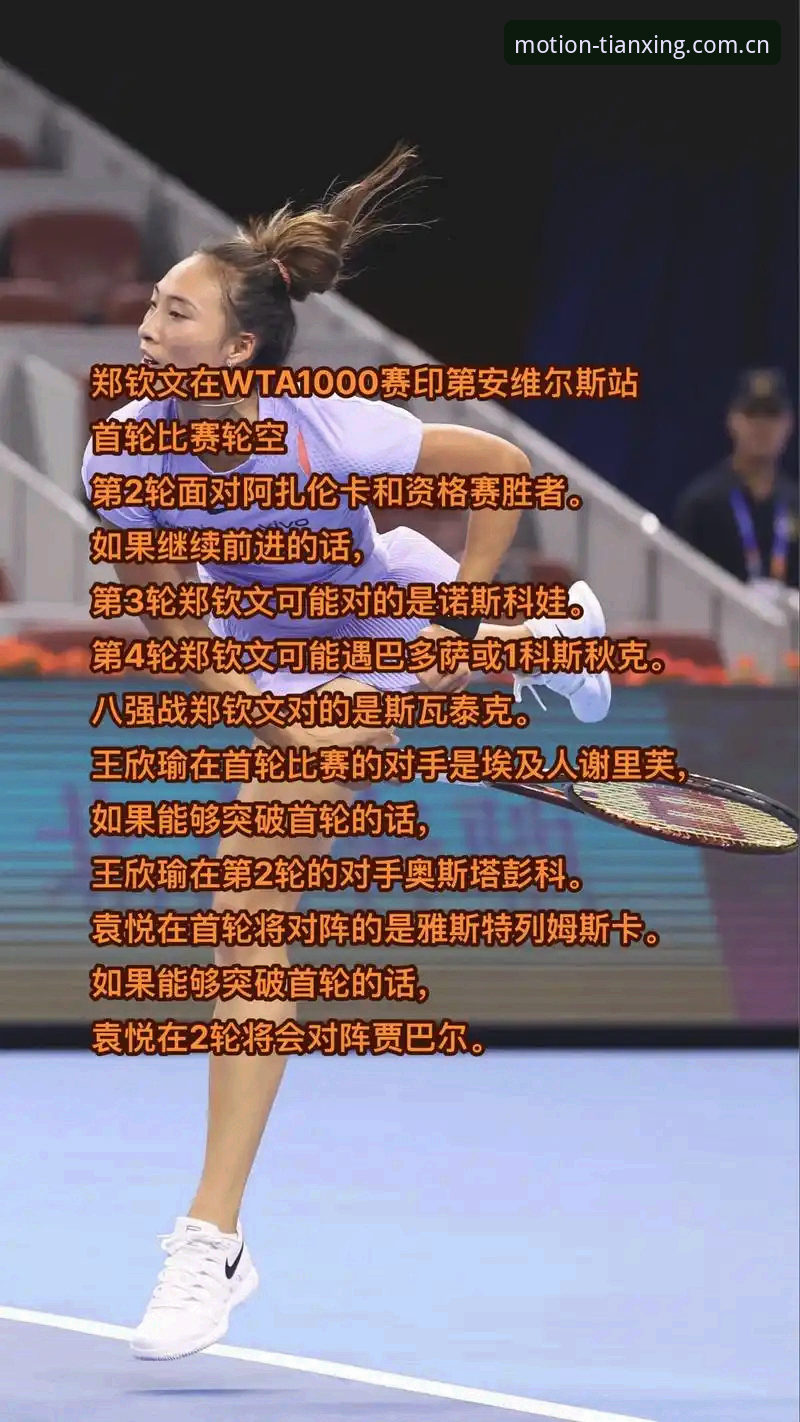 郑钦文法网保分压力有多大？天行体育官网带你深度解析2026法网女单签表