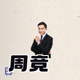 周竞